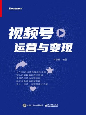 cover image of 视频号运营与变现